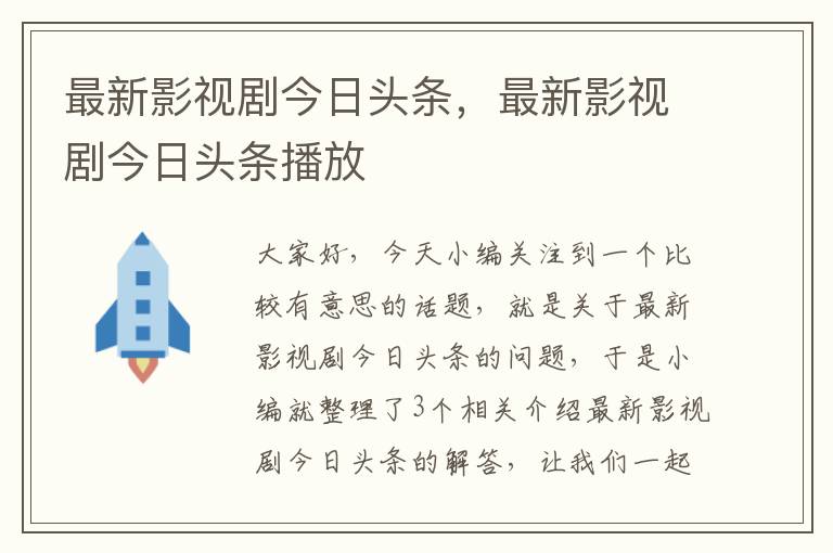 最新影视剧今日头条，最新影视剧今日头条播放