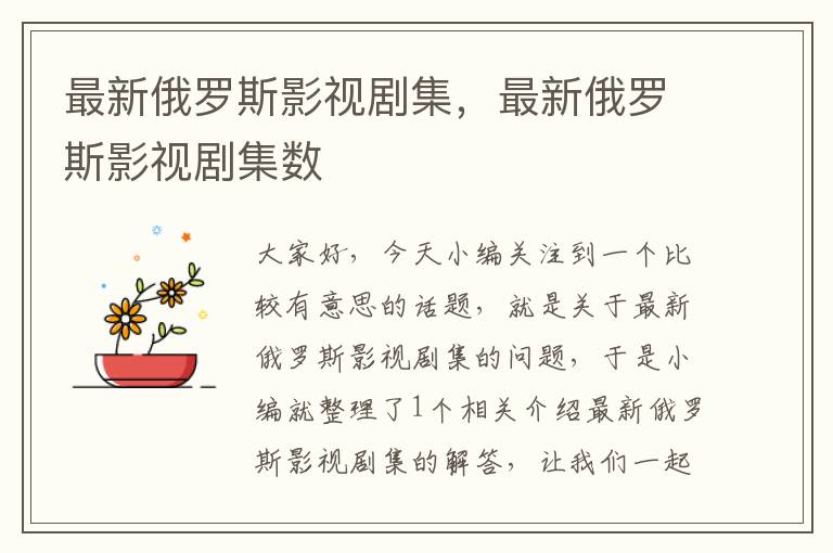 最新俄罗斯影视剧集，最新俄罗斯影视剧集数