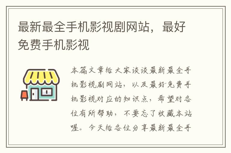 最新最全手机影视剧网站，最好免费手机影视