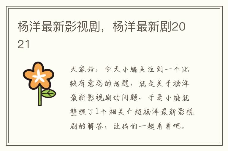 杨洋最新影视剧，杨洋最新剧2021