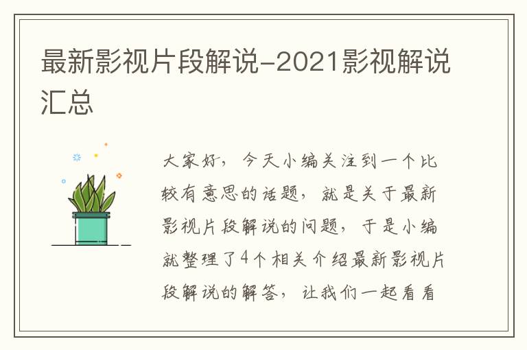 最新影视片段解说-2021影视解说汇总