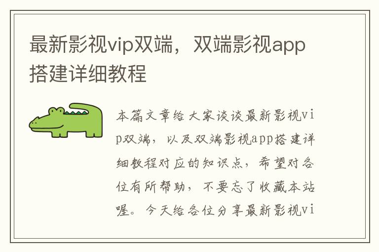 最新影视vip双端，双端影视app搭建详细教程