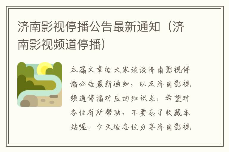 济南影视停播公告最新通知（济南影视频道停播）