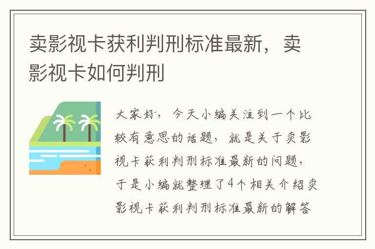 卖影视卡获利判刑标准最新，卖影视卡如何判刑