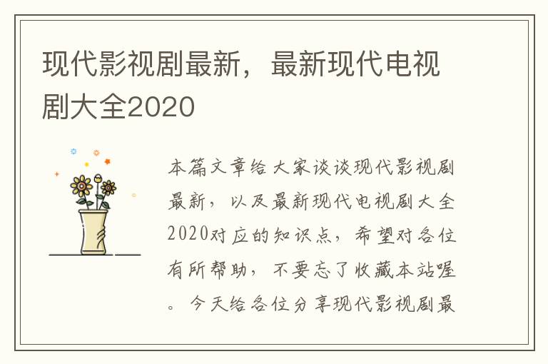 现代影视剧最新，最新现代电视剧大全2020