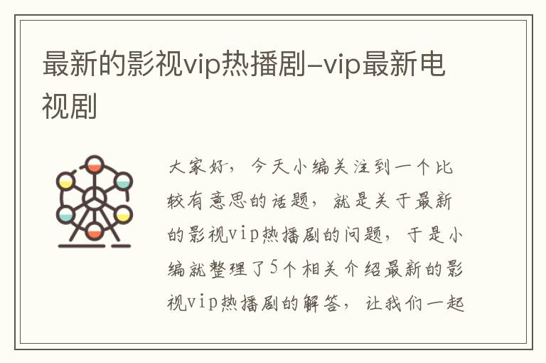 最新的影视vip热播剧-vip最新电视剧