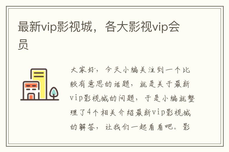 最新vip影视城，各大影视vip会员