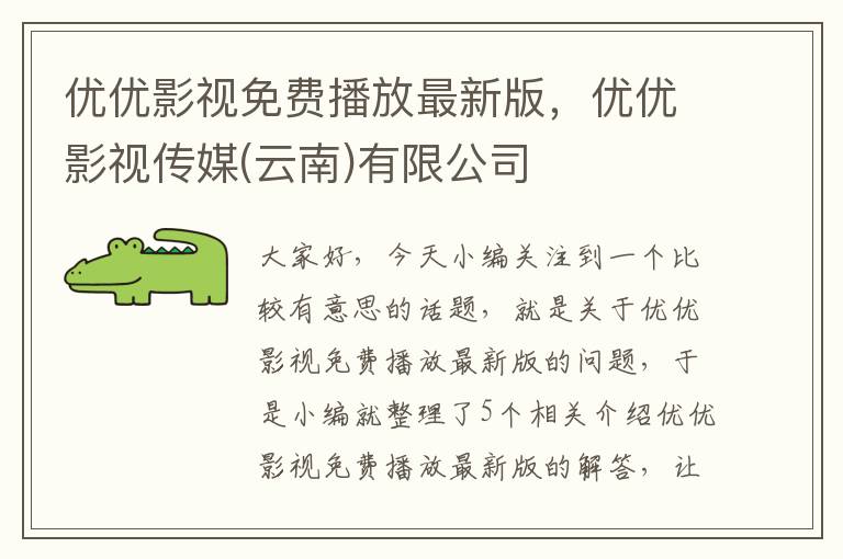 优优影视免费播放最新版，优优影视传媒(云南)有限公司