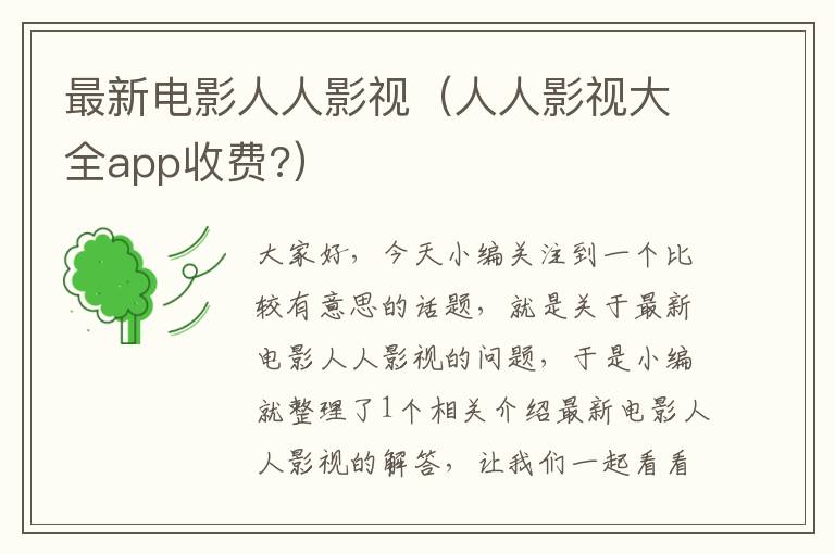 最新电影人人影视（人人影视大全app收费?）