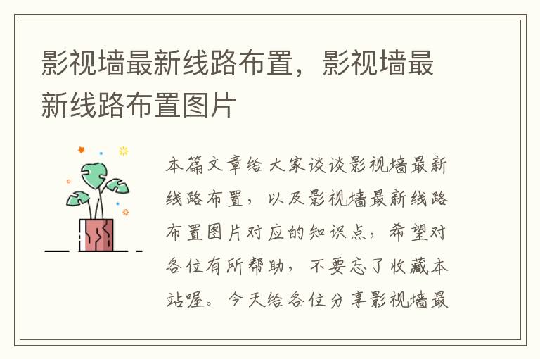 影视墙最新线路布置，影视墙最新线路布置图片