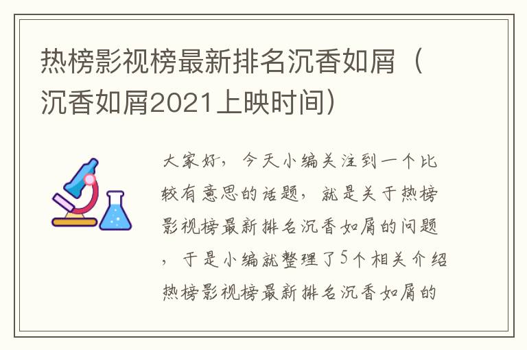 热榜影视榜最新排名沉香如屑（沉香如屑2021上映时间）