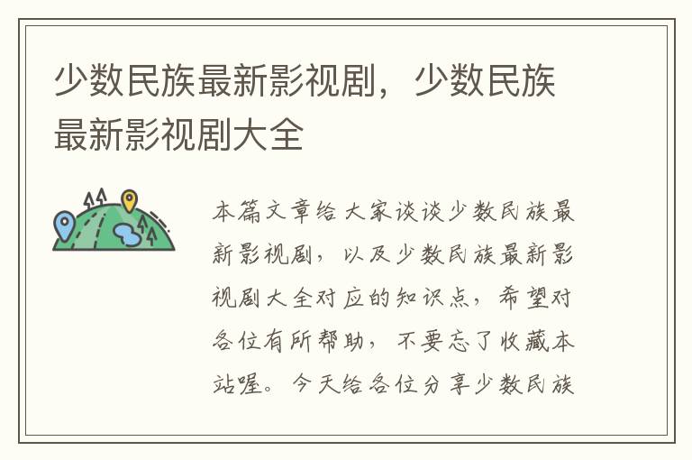 少数民族最新影视剧，少数民族最新影视剧大全