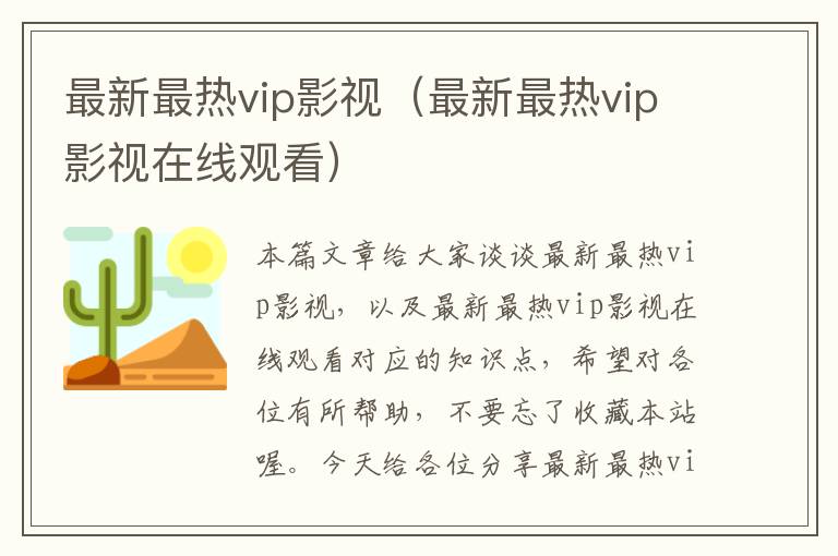 最新最热vip影视（最新最热vip影视在线观看）