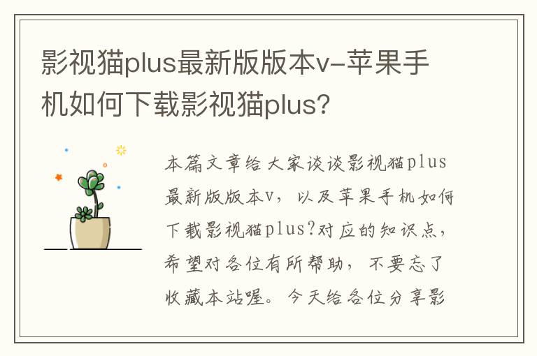 影视猫plus最新版版本v-苹果手机如何下载影视猫plus?