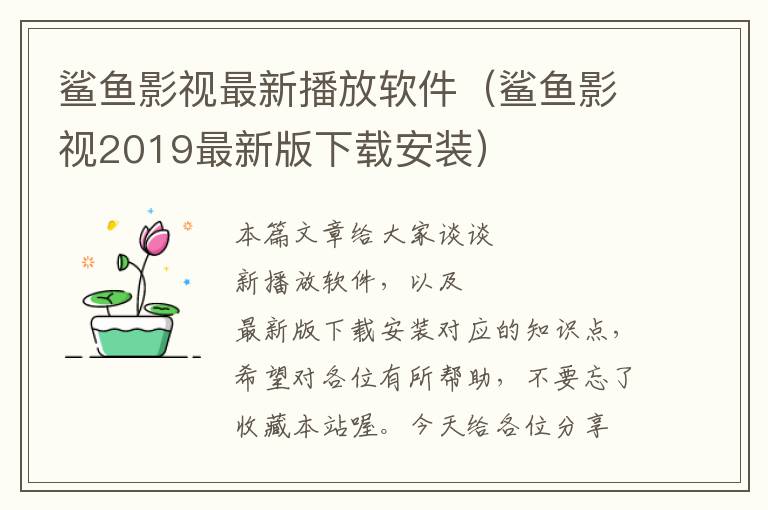 鲨鱼影视最新播放软件（鲨鱼影视2019最新版下载安装）