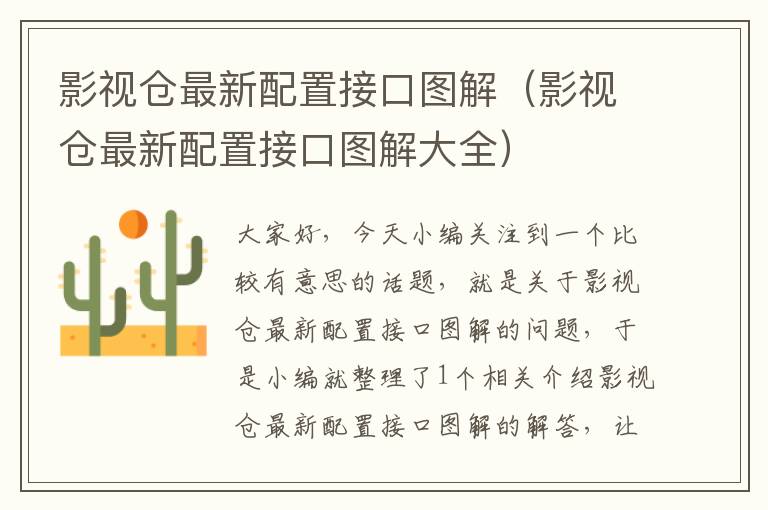 影视仓最新配置接口图解（影视仓最新配置接口图解大全）