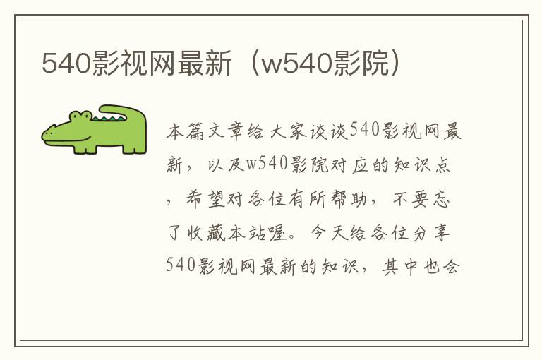 540影视网最新（w540影院）