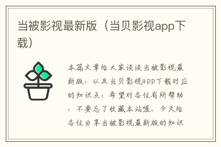 当被影视最新版（当贝影视app下载）