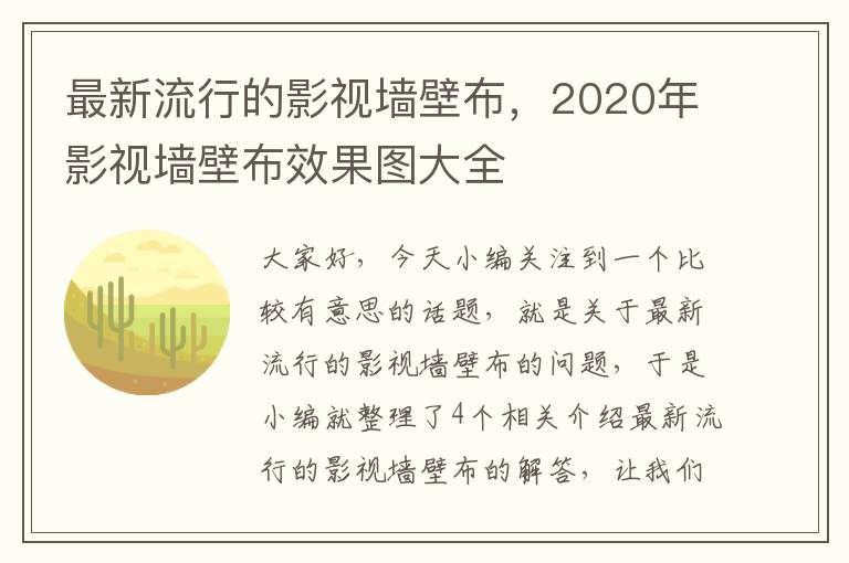 最新流行的影视墙壁布，2020年影视墙壁布效果图大全