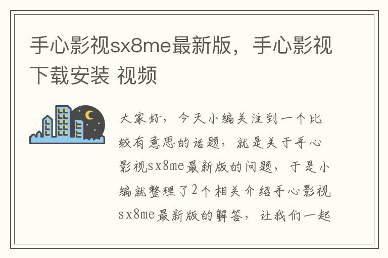 手心影视sx8me最新版，手心影视下载安装 视频