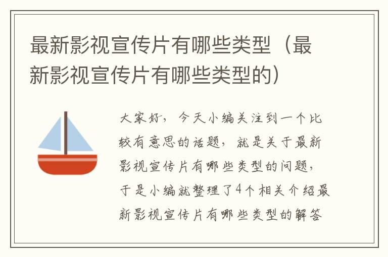 最新影视宣传片有哪些类型（最新影视宣传片有哪些类型的）