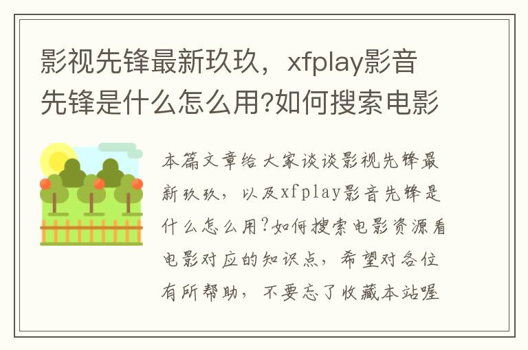 影视先锋最新玖玖，xfplay影音先锋是什么怎么用?如何搜索电影资源看电影