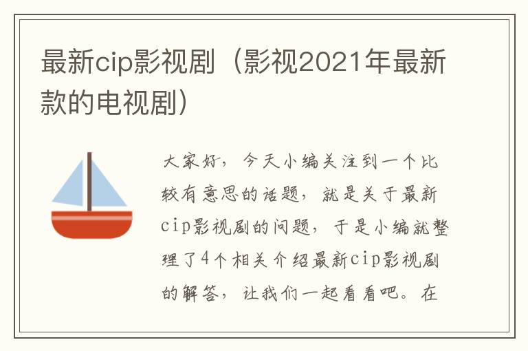 最新cip影视剧（影视2021年最新款的电视剧）