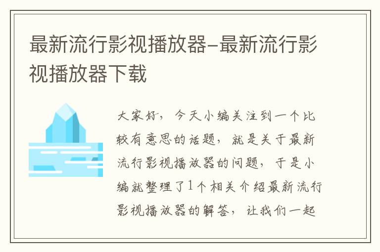 最新流行影视播放器-最新流行影视播放器下载