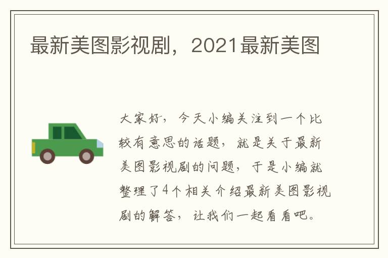 最新美图影视剧，2021最新美图