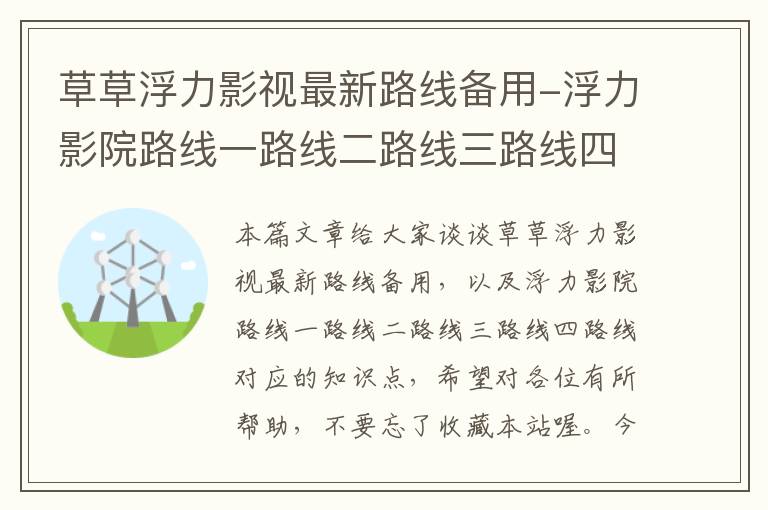 草草浮力影视最新路线备用-浮力影院路线一路线二路线三路线四路线