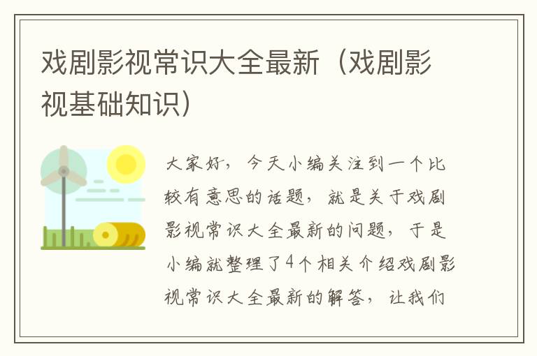 戏剧影视常识大全最新（戏剧影视基础知识）