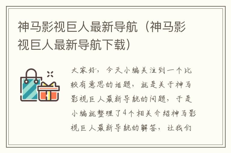 神马影视巨人最新导航（神马影视巨人最新导航下载）