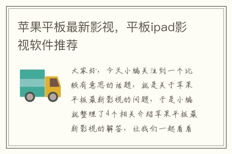 苹果平板最新影视，平板ipad影视软件推荐