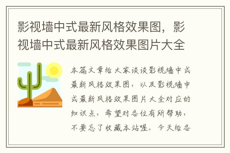 影视墙中式最新风格效果图，影视墙中式最新风格效果图片大全