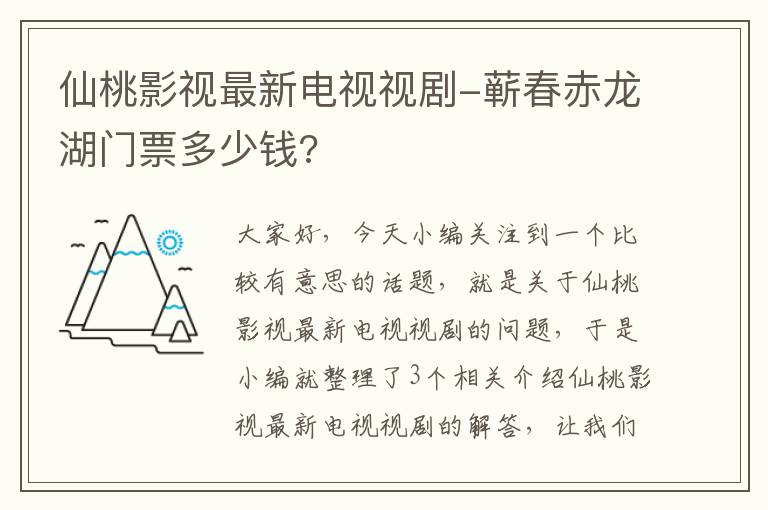 仙桃影视最新电视视剧-蕲春赤龙湖门票多少钱?