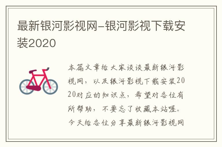 最新银河影视网-银河影视下载安装2020