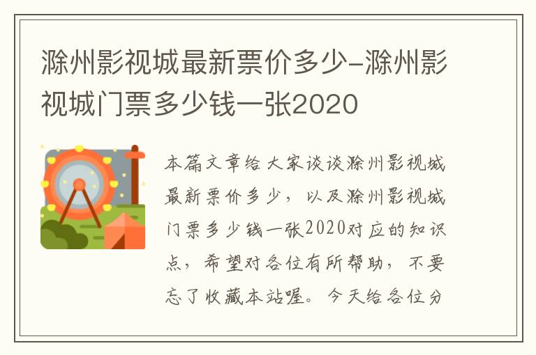 滁州影视城最新票价多少-滁州影视城门票多少钱一张2020