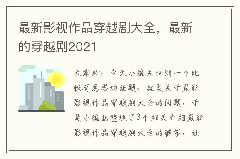 最新影视作品穿越剧大全，最新的穿越剧2021