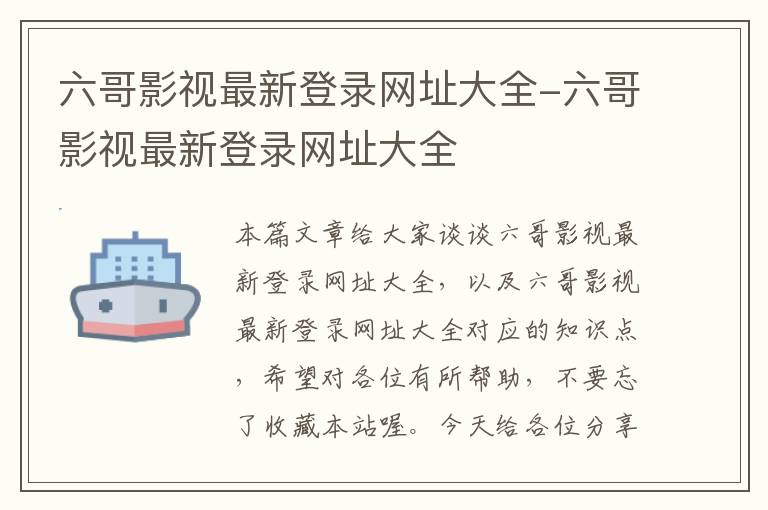 六哥影视最新登录网址大全-六哥影视最新登录网址大全