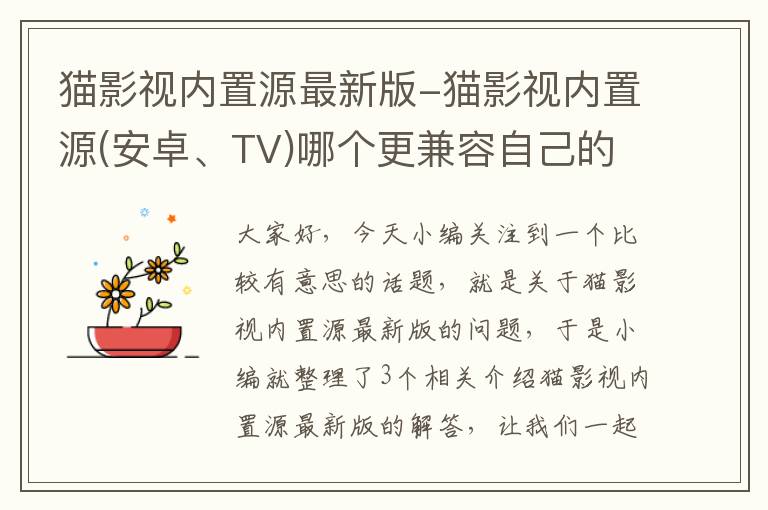 猫影视内置源最新版-猫影视内置源(安卓、TV)哪个更兼容自己的设备选哪个,自行测试下载地址:h...