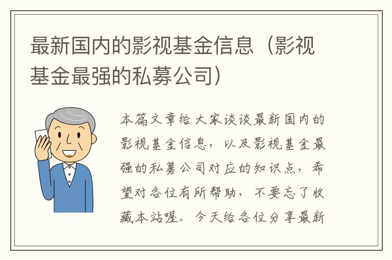 最新国内的影视基金信息（影视基金最强的私募公司）