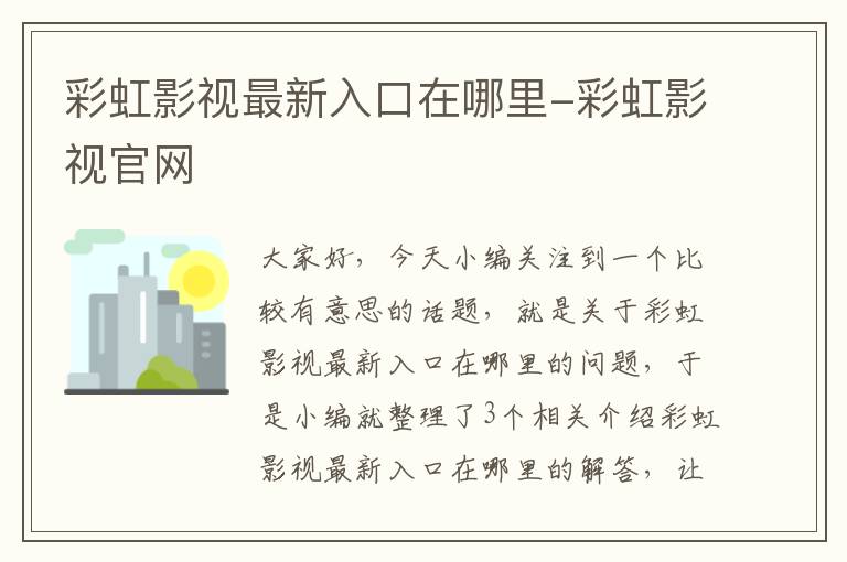 彩虹影视最新入口在哪里-彩虹影视官网