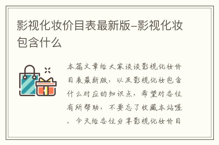 影视化妆价目表最新版-影视化妆包含什么