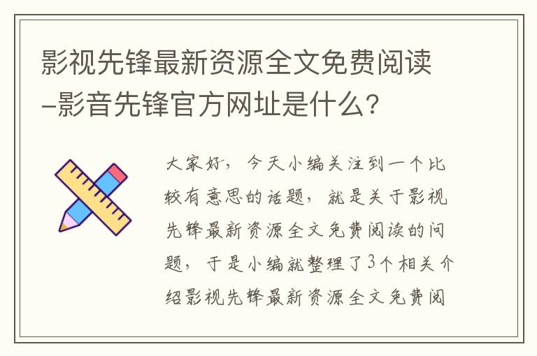 影视先锋最新资源全文免费阅读-影音先锋官方网址是什么?