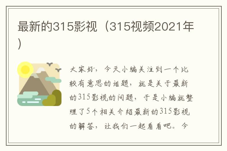 最新的315影视（315视频2021年）