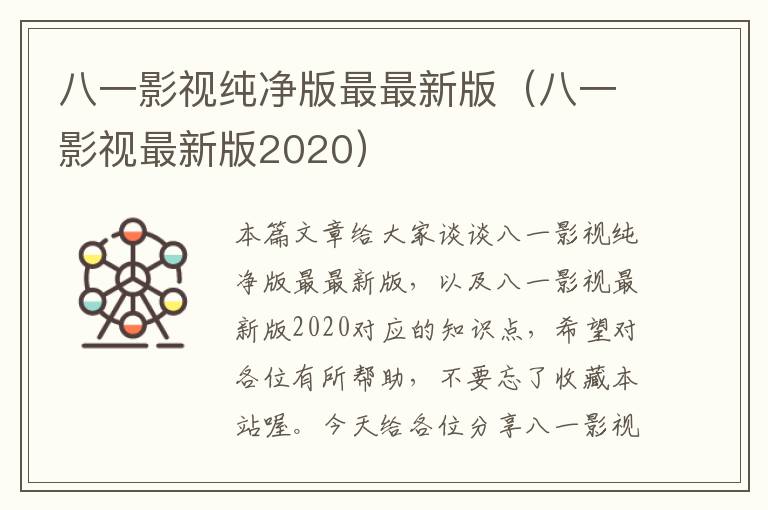 八一影视纯净版最最新版（八一影视最新版2020）