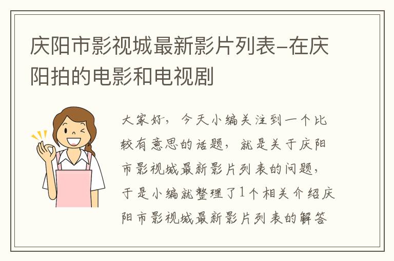 庆阳市影视城最新影片列表-在庆阳拍的电影和电视剧