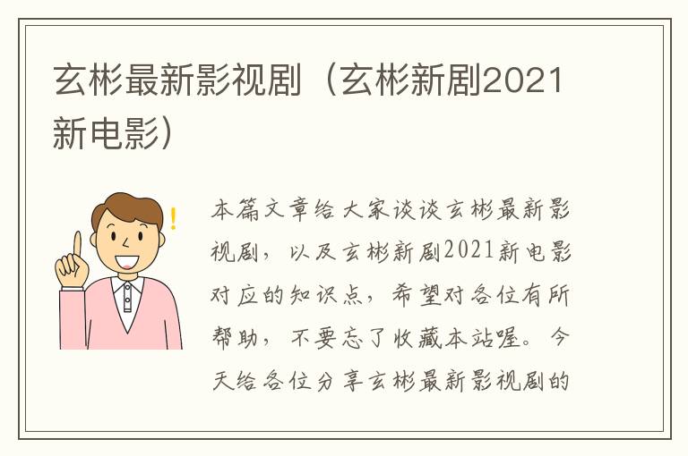 玄彬最新影视剧（玄彬新剧2021新电影）