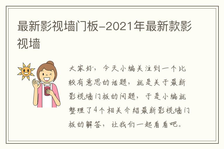 最新影视墙门板-2021年最新款影视墙