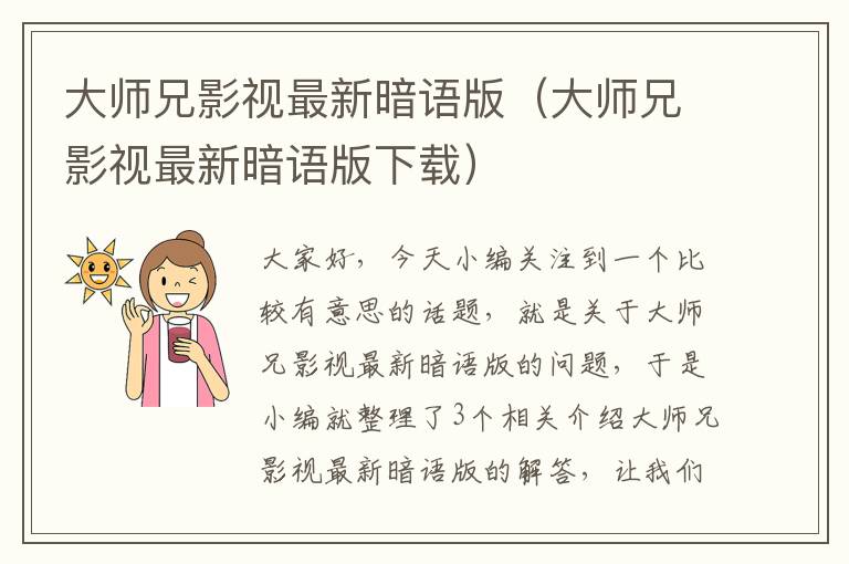 大师兄影视最新暗语版（大师兄影视最新暗语版下载）